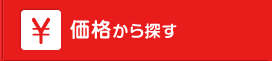 価格から探す