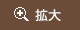 拡大