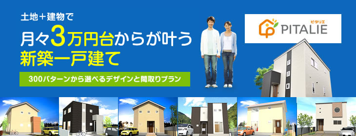 土地＋建物で月々3万円台からが叶う新築一戸建て