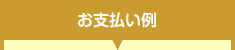 お支払い例