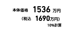 コミコミ価格 1,048万円（税込1,132万円）