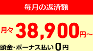 毎月の返済額