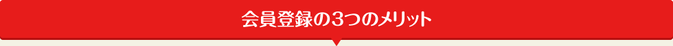 会員登録の3つのメリット