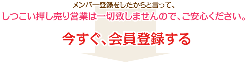 今すぐ、会員登録する