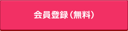 会員登録（無料）