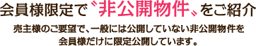 会員様限定で非公開物件をご紹介