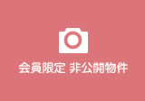 会員限定 非公開物件