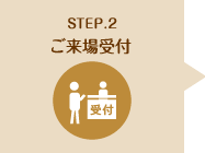 STEP1 WEBにてご予約