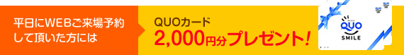 QUOカード2,000円分プレゼント