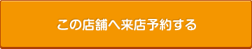 この店舗へ来店予約する