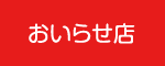 おいらせ店