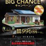 おいらせ店 平屋商品デビュー記念BIG CHANCE キャンペーン 県南一斉7会場予約見学会