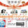 類家店 平成最後の新春ハウジングフェア