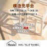 不安解消!八戸店【構造見学会】開催