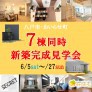 【7棟同時】新築完成見学会