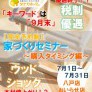 【新築するならいつ?】建て時セミナー