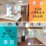 【八戸】諏訪・青葉分譲住宅内覧受付中!