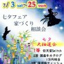 【七夕フェア】家づくり相談会
