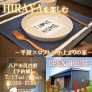 【平屋】尻内町新築完成見学会