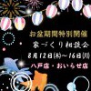 【お盆期間特別開催！】家づくり相談会