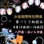 【お盆期間特別開催!】家づくり相談会