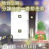 【特別公開！】分譲住宅一斉即売会