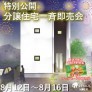 【特別公開!】分譲住宅一斉即売会