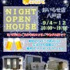 【NIGHT OPEN HOUSE】夜の見学会
