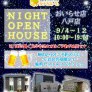 【NIGHT OPEN HOUSE】夜の見学会