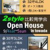 【2棟同時比較見学会】十和田東　アンコール開催
