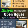 【2棟同時比較見学会】十和田東 アンコール開催