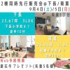【八戸市】2棟同時先行販売会＠下長・青葉