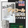 【アンコール見学会♪】八戸市青葉3LDKのおうち