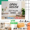 【八戸市南類家】お施主様邸見学会