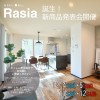 【新商品発表会開催】Rasia誕生