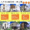 【八戸市】6棟同時一斉公開