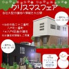 分譲住宅クリスマスフェア