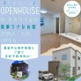 【青森市】千富町完成見学会-アンコール-
