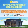 【家族・友人が集う平屋】完成見学会開催