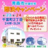 【青森市】分譲住宅即決キャンペーン開催