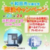 【十和田市】分譲住宅即決キャンペーン開催