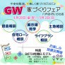 【八戸店&おいらせ店】GW家づくりフェア