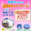 【青森市】分譲住宅即決キャンペーン