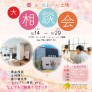 【春の住まい・土地大相談会】八戸店&おいらせ店