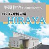 【おいらせ店】平屋展示場見学会！！