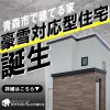 【青森市分譲住宅】新築住宅見学会