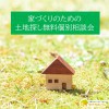 家づくりのための土地探し無料個別相談会