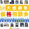 【7月限定】創業50周年分譲住宅大感謝祭　第2弾