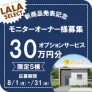【新商品】LALA　SELECTモニター募集