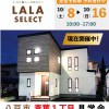 【新商品】LALA SELECT 2棟同時見学会！in八戸市青葉1丁目